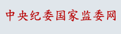 中央纪委监察网