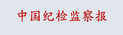 中国纪检监察报