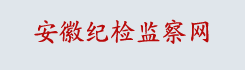 安徽纪检监察网