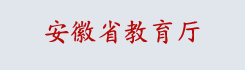 安徽省教育厅